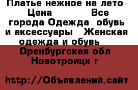 Платье нежное на лето › Цена ­ 1 300 - Все города Одежда, обувь и аксессуары » Женская одежда и обувь   . Оренбургская обл.,Новотроицк г.
